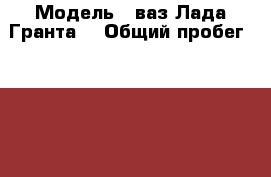  › Модель ­ ваз(Лада Гранта) › Общий пробег ­ 18 500 › Объем двигателя ­ 1 600 › Цена ­ 380 000 - Кировская обл. Авто » Продажа легковых автомобилей   . Кировская обл.